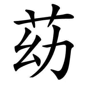 苭怎么读