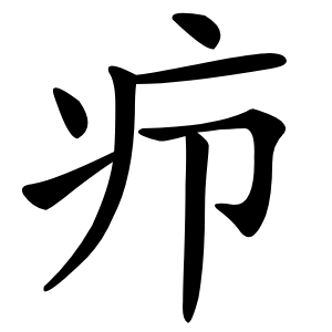 疖怎么读