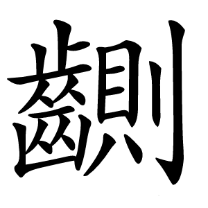 䶡怎么读