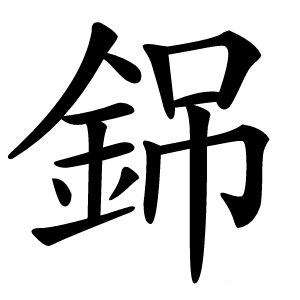 銱怎么读