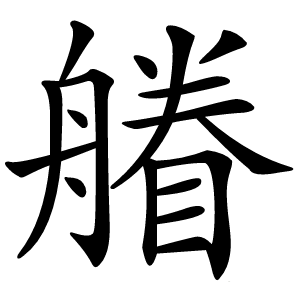䒅怎么读