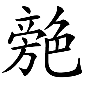 䒍怎么读
