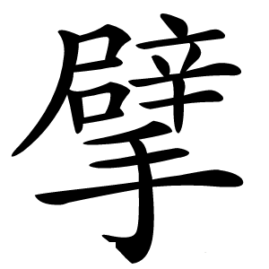 擘怎么读