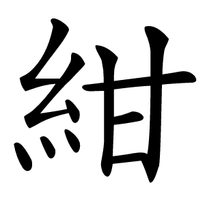 紺怎么读