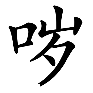 哕怎么读