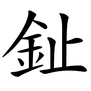 䤠怎么读