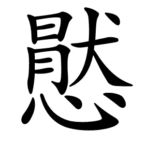 㦔怎么读