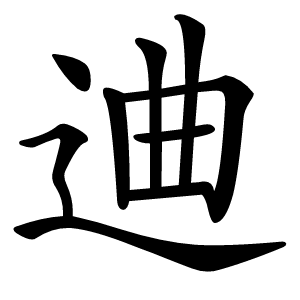 䢗怎么读