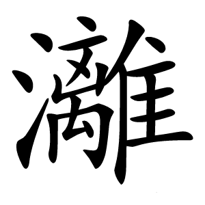 灕怎么读