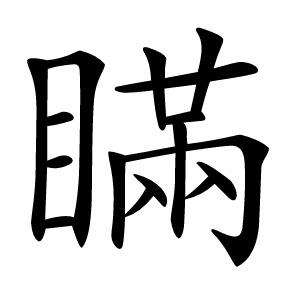 瞞怎么读