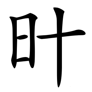 旪怎么读