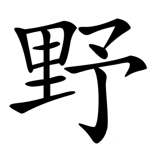 野怎么读