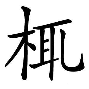 㭯怎么读