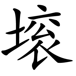㙥怎么读