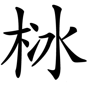 栤怎么读