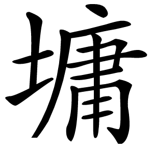 墉怎么读