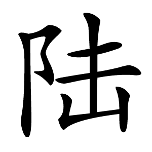 陆怎么读