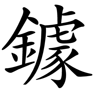 鐻怎么读