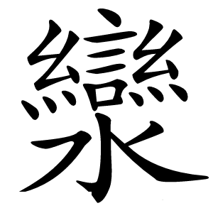 灓怎么读