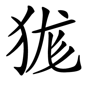 狵怎么读