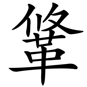 䩦怎么读
