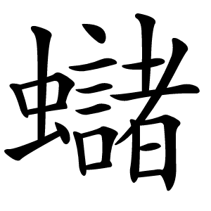 蠩怎么读
