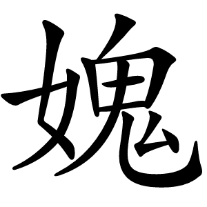 媿怎么读