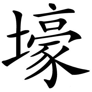 壕怎么读