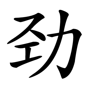 劲怎么读
