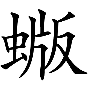 蝂怎么读