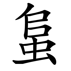 蛗怎么读