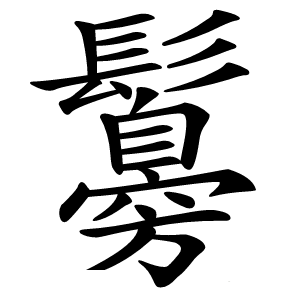 䰓怎么读