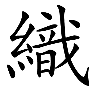 織怎么读