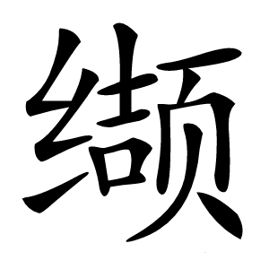 缬怎么读