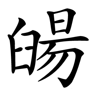 䑗怎么读