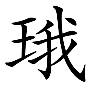 珴怎么读