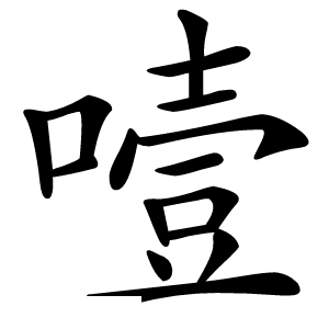 噎怎么读
