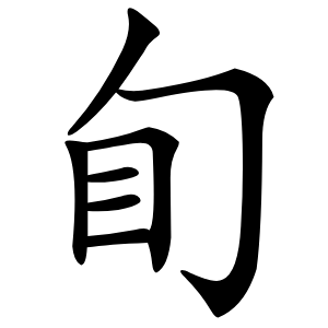 䀏怎么读