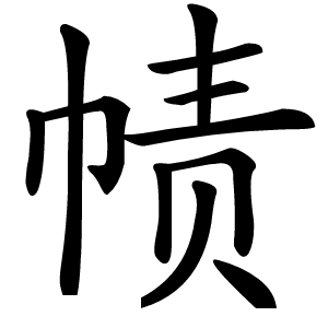 帻怎么读