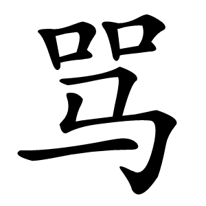 骂怎么读