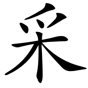 采怎么读