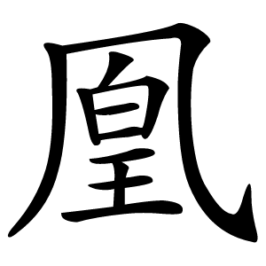 凰怎么读