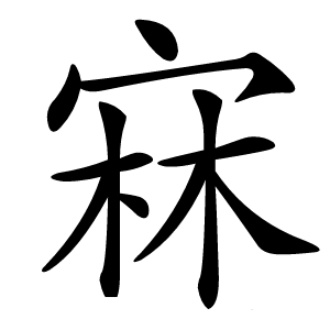 㝝怎么读