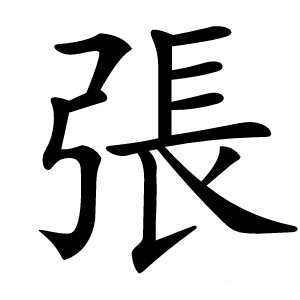 張怎么读