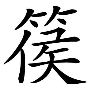 篌怎么读