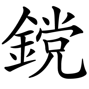 鎲怎么读