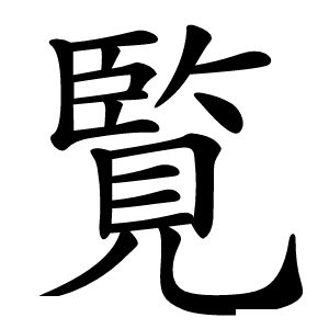 覧怎么读