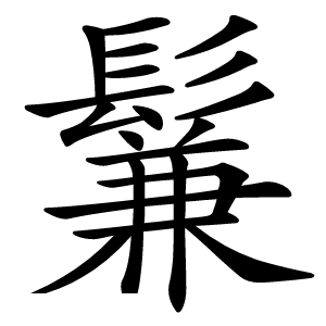 鬑怎么读