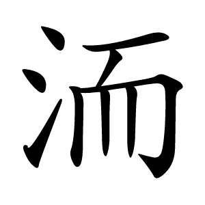 洏怎么读