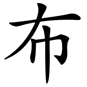布怎么读